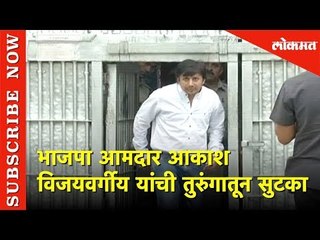 BJP MLA Akash Vijayvargiya यांची तुरुंगातून सुटका | Madhya Pradesh | Lokmat News