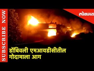 Breaking News - Mumbai, Dombivli एमआयडीसीतील गोदामाला आग | Lokmat News