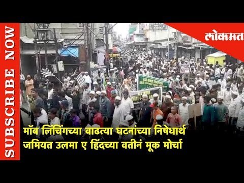 माॅब लिंचिंगच्या वाढत्या घटनांच्या निषेधार्थ जमियत उलमा ए हिंदच्या वतीनं मूक मोर्चा | Lokmat News
