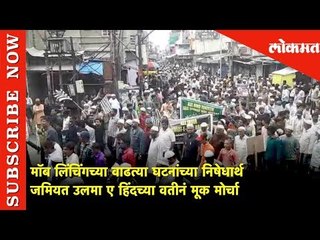 माॅब लिंचिंगच्या वाढत्या घटनांच्या निषेधार्थ जमियत उलमा ए हिंदच्या वतीनं मूक मोर्चा | Lokmat News