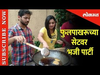 फुलपाखरूच्या सेट वर भजी पार्टी | Yashoman Apte and Hruta Durgule | Marathi Serial Stars