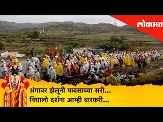अंगावर झेलूनी पावसाच्या सरी | निघालो दर्शना आम्ही वारकरी | Pandharpur Wari 2019 | Lokmat News