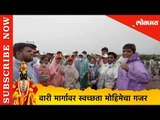 Pandharpur Wari 2019 | वारी मार्गावर स्वच्छता मोहिमेचा गजर