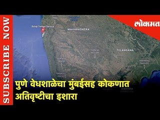 पुणे वेधशाळेचा मुंबईसह कोकणात अतिवृष्टीचा इशारा | Lokmat News