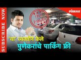 Hello Pune - 'या' व्यक्तीने केले पुणेकरांचे पार्किंग फ्री | No More Parking Fees | Lokmat News