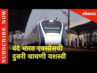 Vande Bharat Expressची दुसरी चाचणी यशस्वी | Lokmat News
