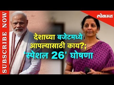 Union Budget मध्ये आपल्यासाठी काय? | 'स्पेशल 26' घोषणा | Nirmala Sitharaman present Budget 2019