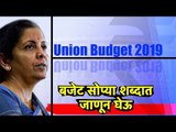 यंदाचं बजेट सोप्या शब्दात जाणून घेऊ | Union Budget 2019 Discussion | Lokmat News