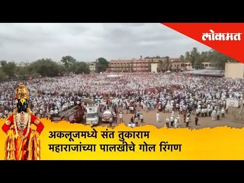 Pandharpur Wari 2019 | अकलूजमध्ये संत तुकाराम महाराजांच्या पालखीचे गोल रिंगण | Lokmat News