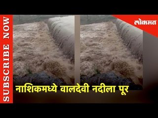 नाशिकमध्ये वालदेवी नदीला पूर | Heavy Rainfall in Nashik | Lokmat News