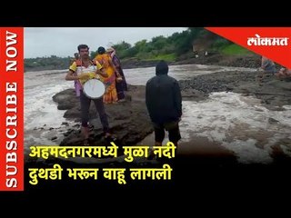 अहमदनगरमध्ये मुळा नदी दुथडी भरून वाहू लागली | Lokmat News