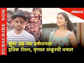 सुपर 30 च्या प्रमोशनला हृतिक रोशन, मृणाल ठाकूरची धमाल | Bollywood Updates