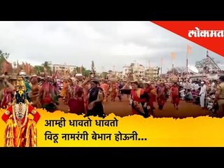 Pandharpur Wari 2019 | आम्ही धावतो धावतो विठू नामरंगी बेभान होऊनी | Lokmat News