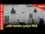 तरीही गोदावरीला पूरसदृश्य स्थिती | Flood In Godavari River | Heavy Rainfall in Nashik