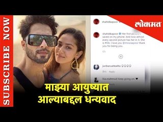 माझ्या आयुष्यात आल्याबद्दल धन्यवाद म्हणत शाहिदने शेअर केला मीराचा हा फोटो