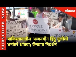पाकिस्तानातील अल्पवयीन हिंदू मुलींची धर्मांतरं थांबवा | कॅनडात निदर्शनं | Lokmat News