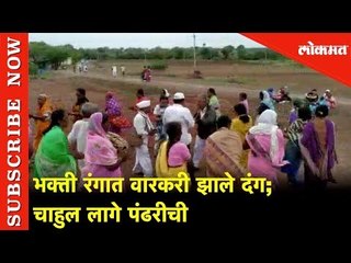 भक्ती रंगात वारकरी झाले दंग | चाहुल लागे पंढरीची | Lokmat News
