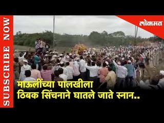 तोंडले भोंडले गावाचा महिमा अगाध | माऊलींच्या पालखीला ठिबक सिंचनाने घातले जाते स्नान | Lokmat News