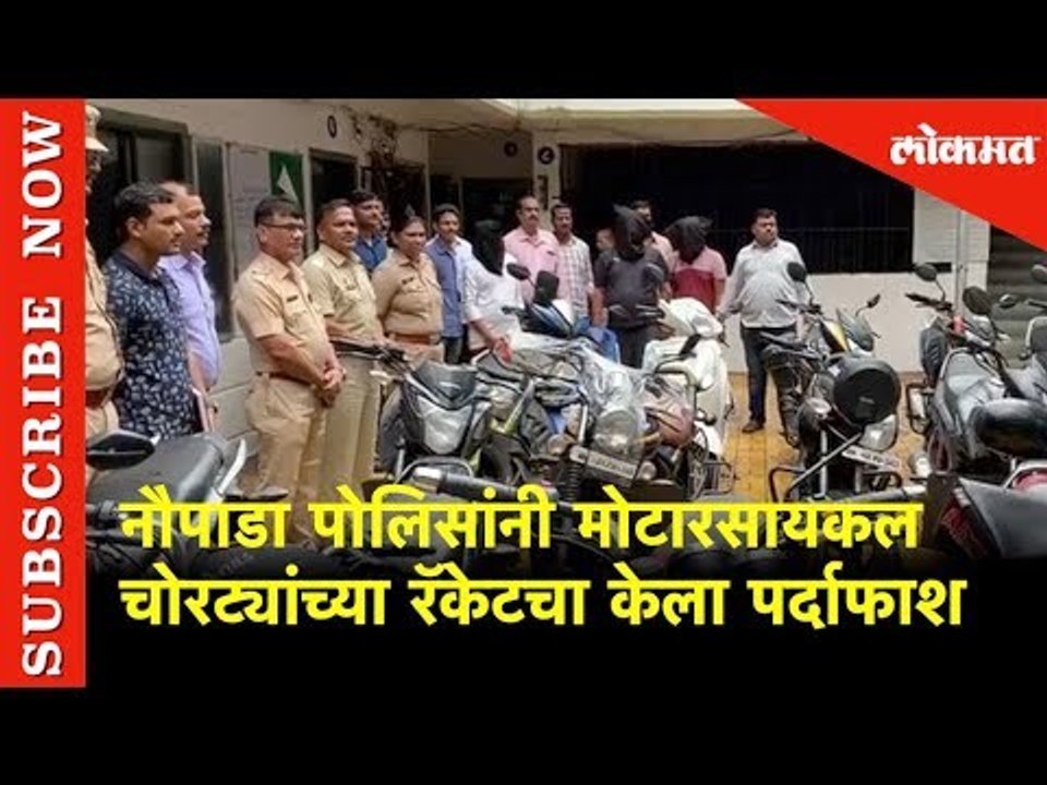 Naupada Police Caught Bike Robbers | नौपाडा पोलिसांनी मोटारसायकल चोरट्यांच्या रॅकेटचा केला पर्दाफाश