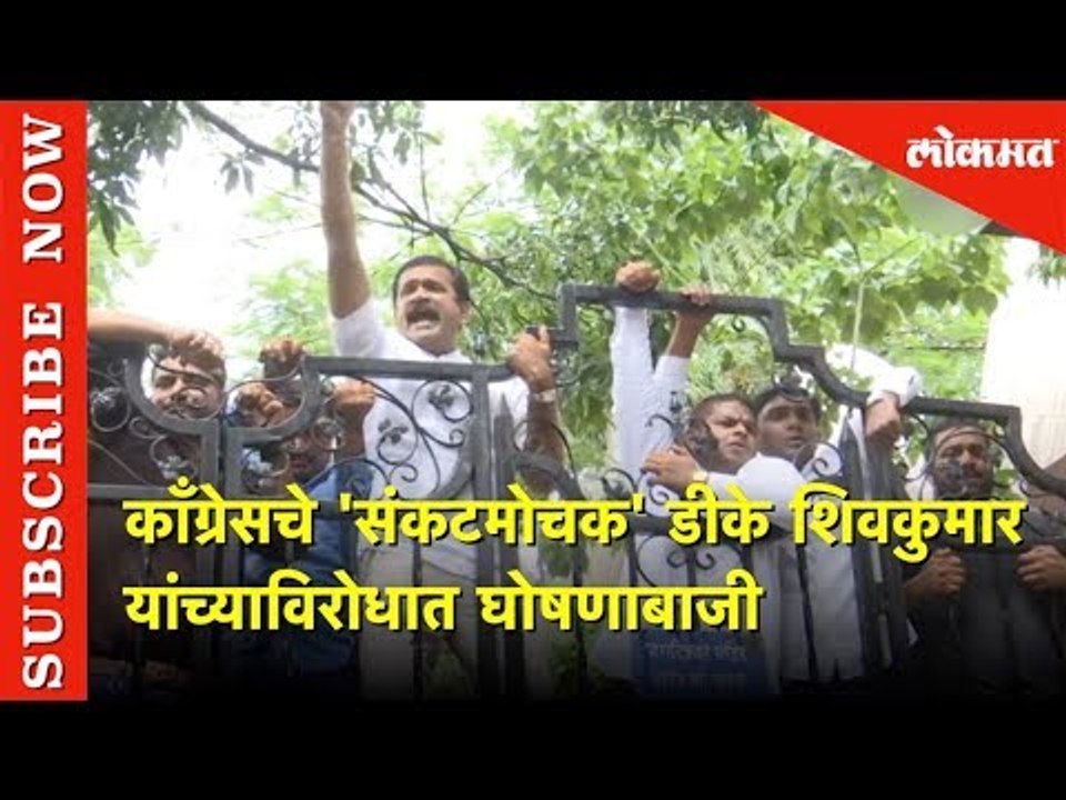 काँग्रेसचे 'संकटमोचक' डीके शिवकुमार यांच्याविरोधात बंडखोर आमदारांची घोषणाबाजी | Lokmat News