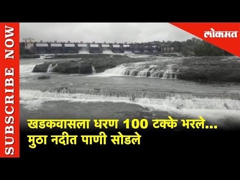 खडकवासला धरण 100 टक्के भरले | मुठा नदीत पाणी सोडले | Lokmat News