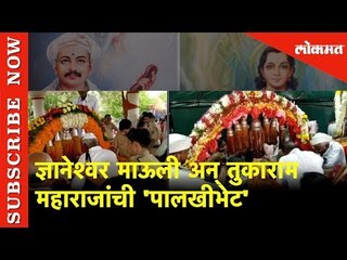 Download Video: ज्ञानेश्वर माऊली अन् तुकाराम  महाराजांची 'पालखीभेट' | Palkhi। Pandharpur Wari 2019