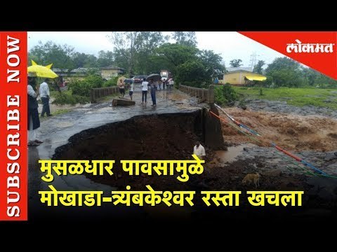 मुसळधार पावसामुळे मोखाडा-त्र्यंबकेश्वर रस्ता खचला | Lokmat News