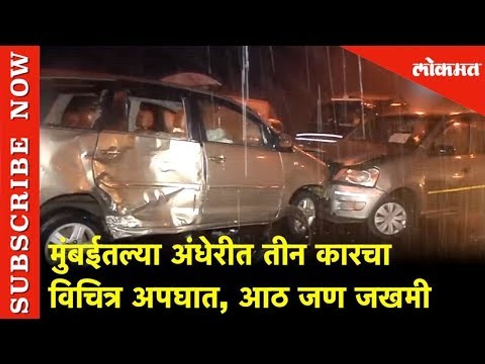 मुंबईतल्या अंधेरीत तीन कारचा विचित्र अपघात | 8 जण जखमी | Worst Car Accident in Mumbai | Lokmat News