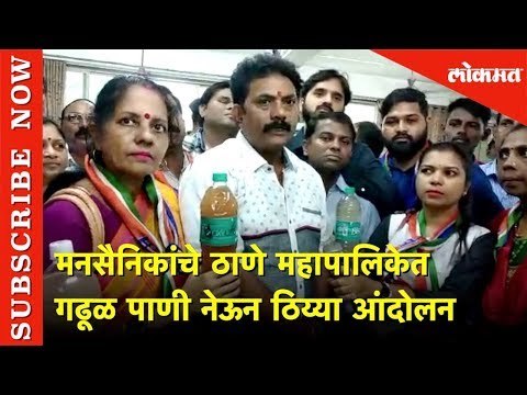 मनसैनिकांचे ठाणे महापालिकेत गढूळ पाणी नेऊन ठिय्या आंदोलन | Thane | Lokmat News