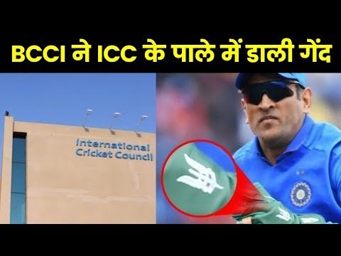 BCCI backs MS Dhoni after ICC request to remove insignia from gloves