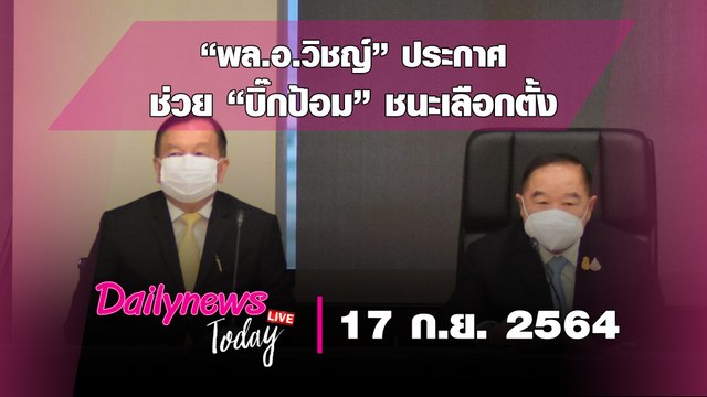 “พล.อ.วิชญ์” ประกาศกร้าว ช่วย “บิ๊กป้อม” ชนะเลือกตั้ง | DAILYNEWS TODAY 170964 เดลินิวส์