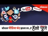 Social Media बंद झाला तर...? | Hello Pune | Lokmat News