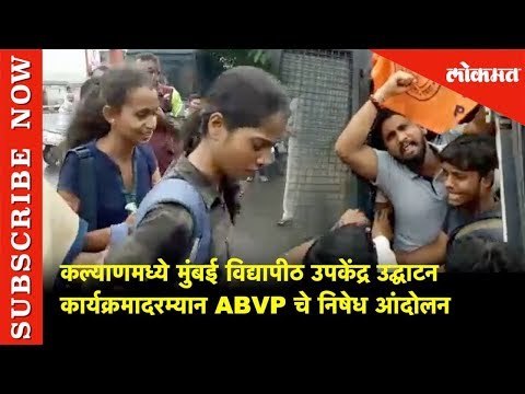 कल्याणमध्ये मुंबई विद्यापीठ उपकेंद्र उद्घाटन कार्यक्रमादरम्यान ABVP चे निषेध आंदोलन | Lokmat News