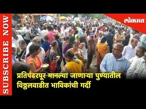 प्रतिपंढरपूर मानल्या जाणाऱ्या पुण्यातील विठ्ठलवाडीत भाविकांची गर्दी | Lokmat News