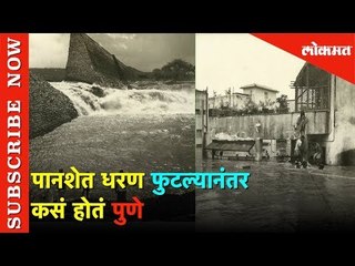 पानशेत धरण फुटल्यानंतर कसं होतं पुणे | Lokmat News