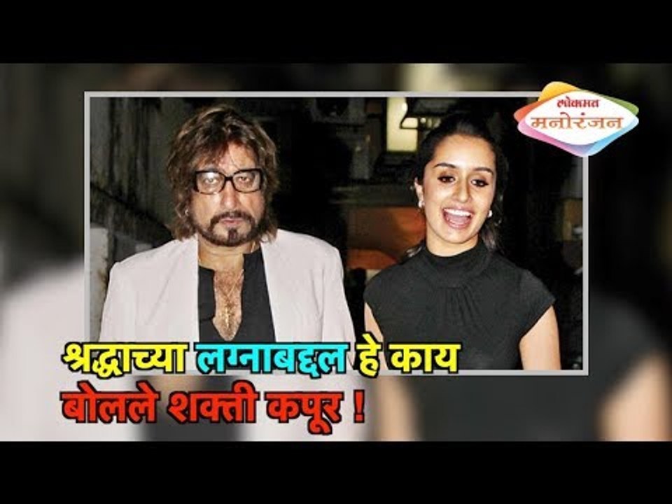 श्रद्धाच्या लग्नाबद्दल हे काय बोलले शक्ती कपूर! Bollywood News in Marathi | Lokmat Manoranjan