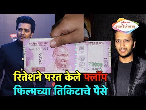 रितेशने चक्क परत केले त्याच्या फ्लॉप फिल्मच्या तिकिटाचे पैसे | Lokmat Manoranjan