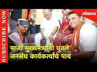 Former CM Shivraj Singh Chouhan धुतले जनसंघ कार्यकर्त्यांचे पाय | Lokmat News