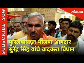 मुस्लिमांबद्दल भाजपा आमदार सुरेंद्र सिंह यांचे वादग्रस्त विधान | Lokmat News
