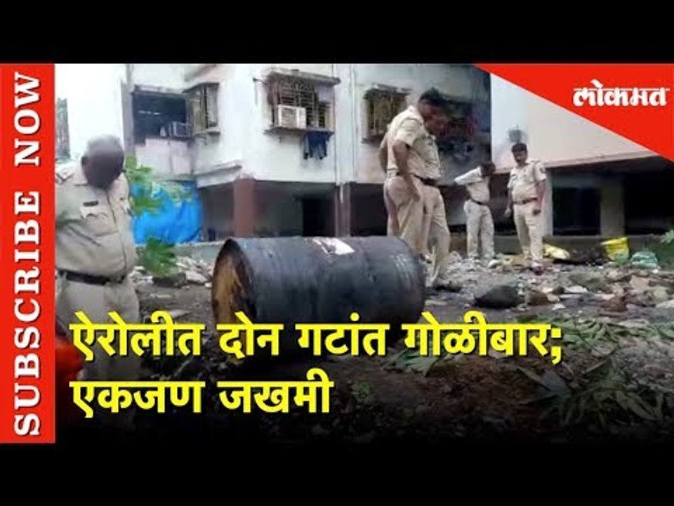 ऐरोलीत दोन गटांत गोळीबार | एकजण जखमी | Navi Mumbai | Lokmat News