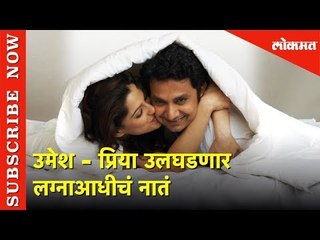 Priya Bapat and Umesh Kamat  उलघडणार लग्नाआधीचं नातं | Exclusive Chat | Lokmat