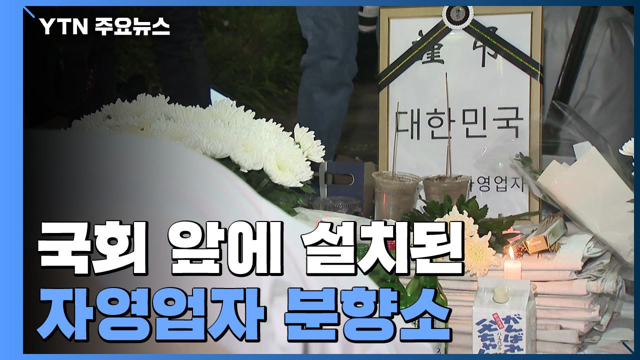 국회 앞 자영업자 분향소 설치...조문 이어져 / YTN
