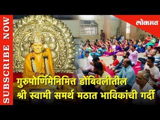 गुरुपोर्णिमेनिमित्त डोंबिवलीतील श्री स्वामी समर्थ मठात भाविकांची गर्दी | Mumbai | Lokmat News
