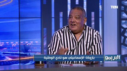 سيد بازوكا: الإسماعيلي هو نادي الوطنيه وليس الأهلي والزمالك