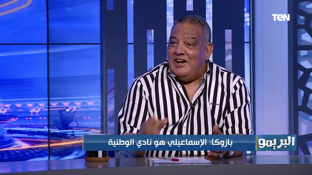 سيد بازوكا: الإسماعيلي هو نادي الوطنيه وليس الأهلي والزمالك