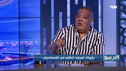 سيد بازوكا: تعرضت للظلم في الإسماعيلي