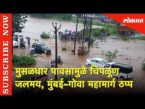 मुसळधार पावसामुळे चिपळूण जलमय | Mumbai-Goa Highway ठप्प | Lokmat News