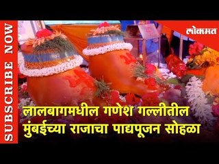 लालबागमधील गणेश गल्लीतील मुंबईच्या राजाचा पाद्यपूजन सोहळा | Mumbai | Lokmat News