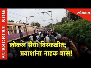 लोकल सेवा विस्कळीत | प्रवाशांना नाहक त्रास! | Mumbai | Lokmat News