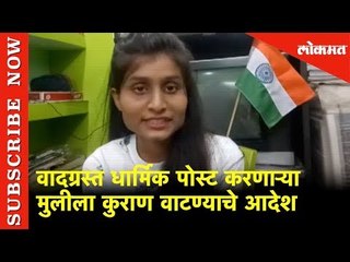 वादग्रस्त धार्मिक पोस्ट करणाऱ्या मुलीला कुराण वाटण्याचे आदेश | Ranchi कोर्टाचा निर्णय | Lokmat News